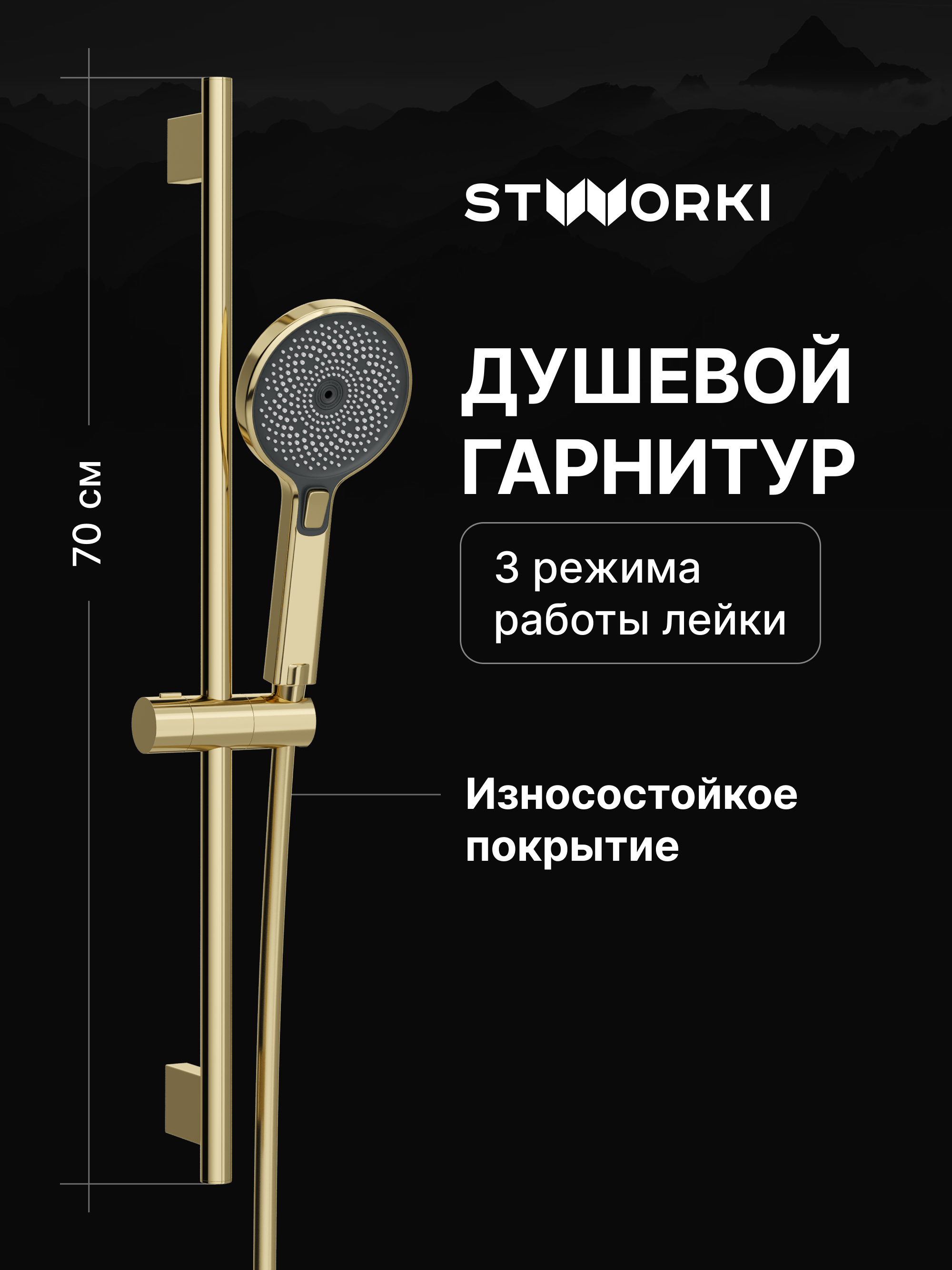 Душевой гарнитур STWORKI Гётеборг S03190GG глянцевое золото 3990₽