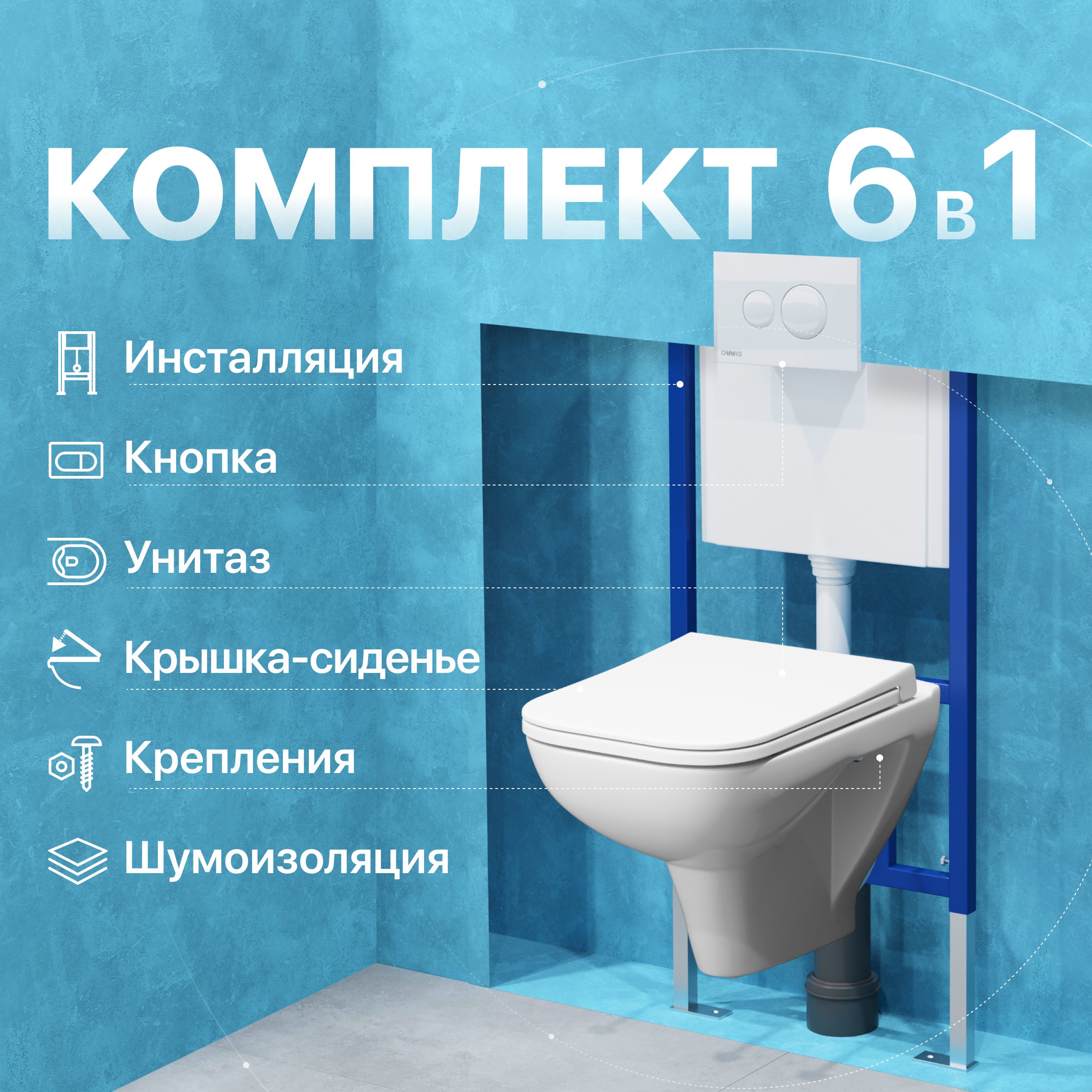 

Комплект Унитаз подвесной DIWO Сочи 7508N003-0079 безободковый + Крышка Yakut 0344 быстросъемное, с микролифтом + Инсталляция 4501 + Кнопка 7310 белая