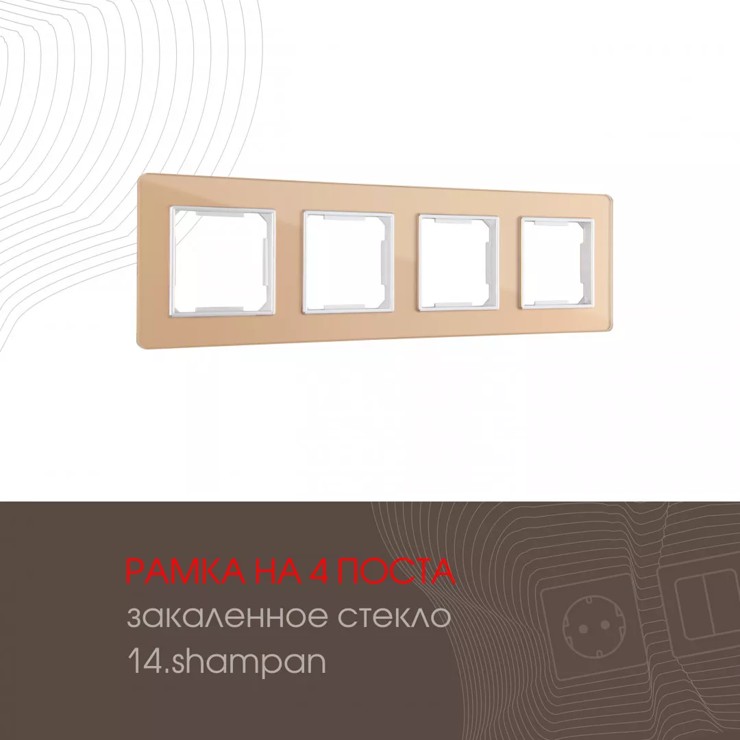 

Рамка четырехместная Arte Milano 503.14-4.shampan