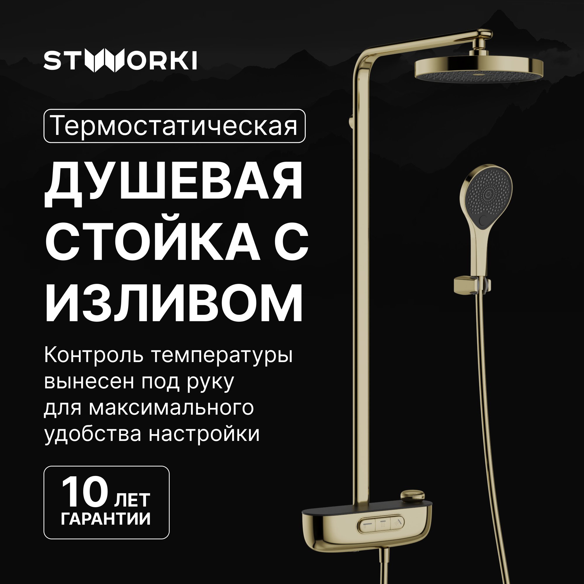 

Душевая стойка STWORKI Гётеборг S03170GG глянцевое золото