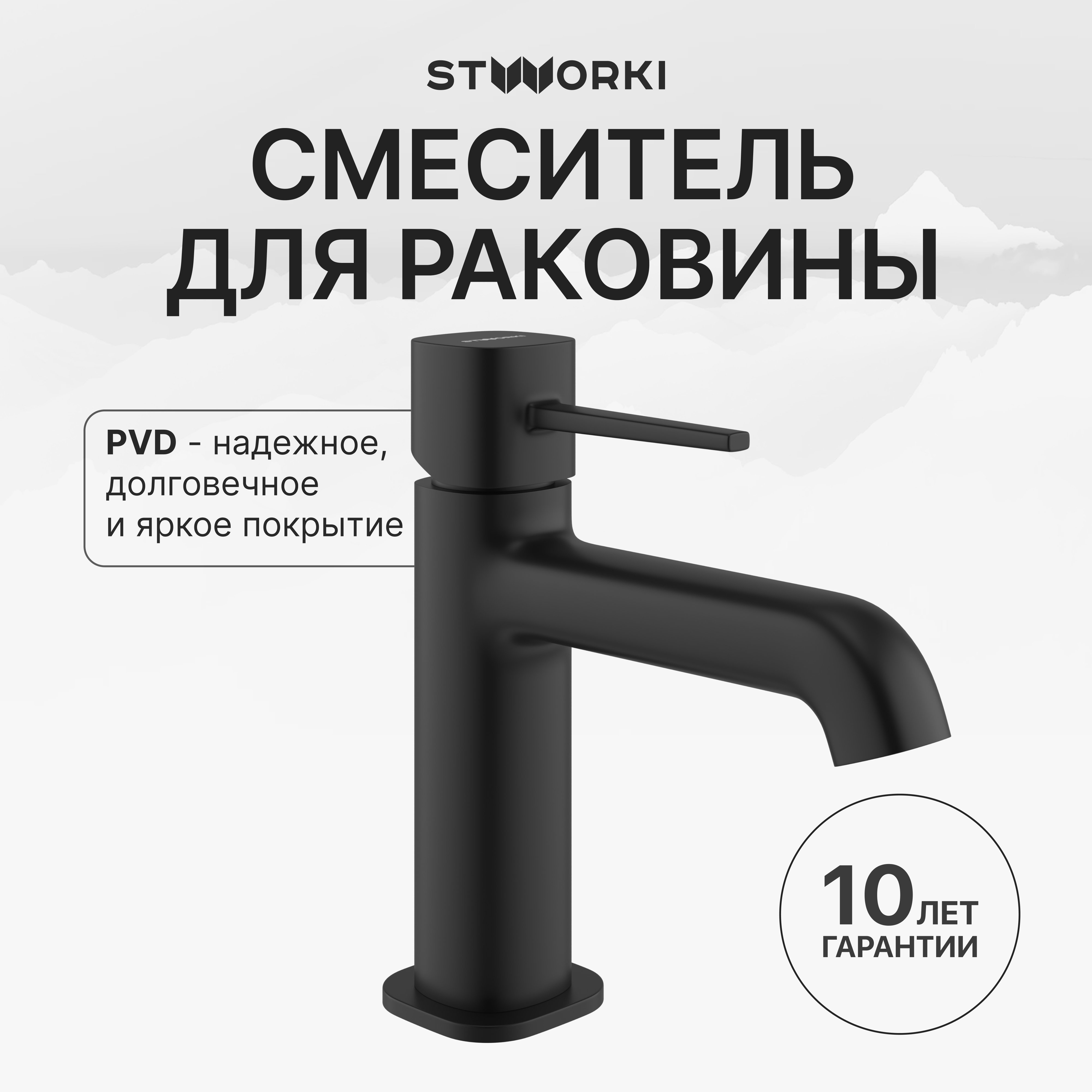 

Смеситель для раковины STWORKI Эстерсунд S31010BK черный
