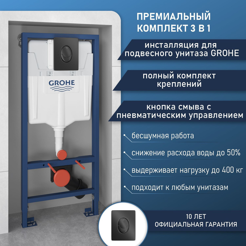Инсталляция с кнопкой Grohe Rapid SL 1000044 черный матовый 24624₽