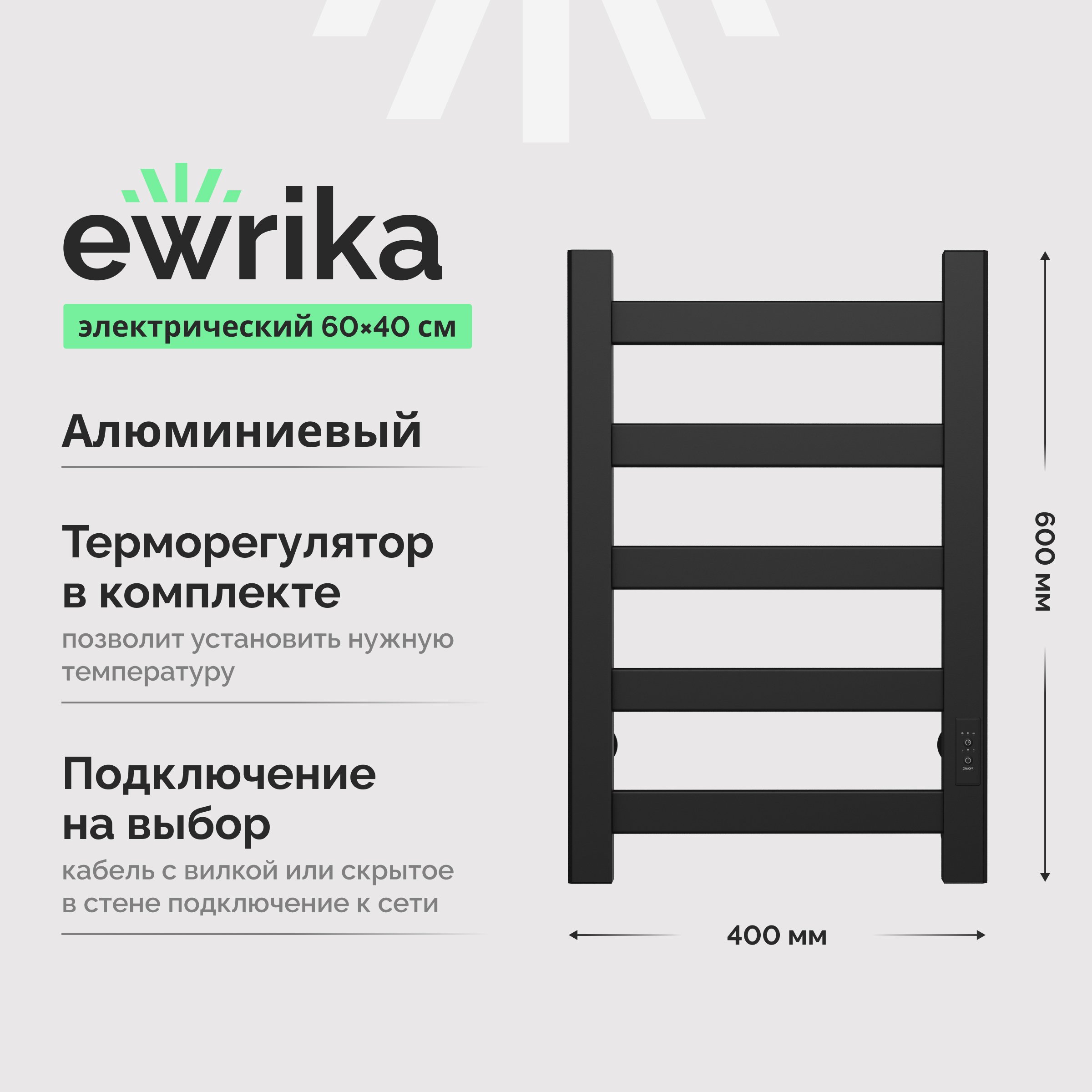 

Полотенцесушитель электрический EWRIKA Калипсо 60х40, матовый черный