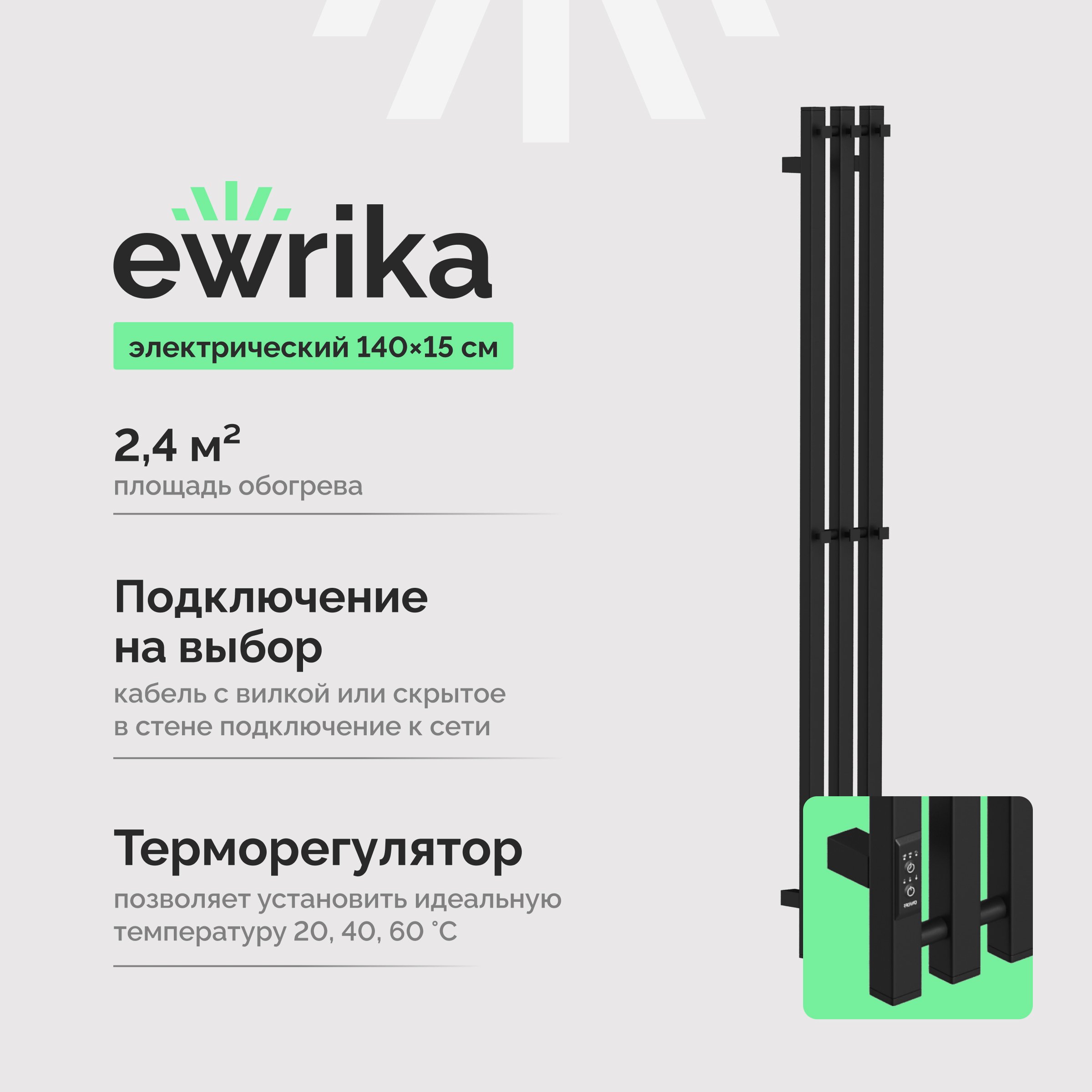 

Полотенцесушитель электрический EWRIKA Пенелопа P3 140, черный