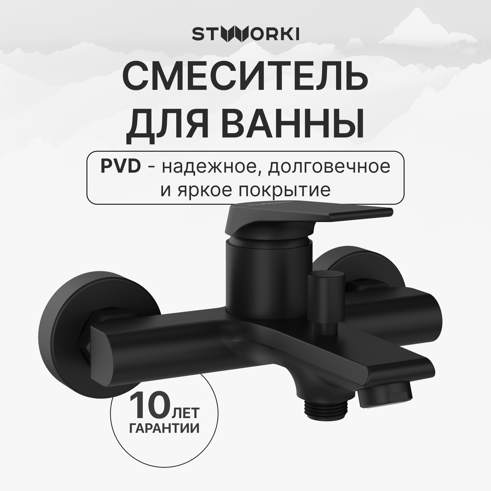 

Смеситель для ванны с душем STWORKI Монтре S30100BK матовый чёрный