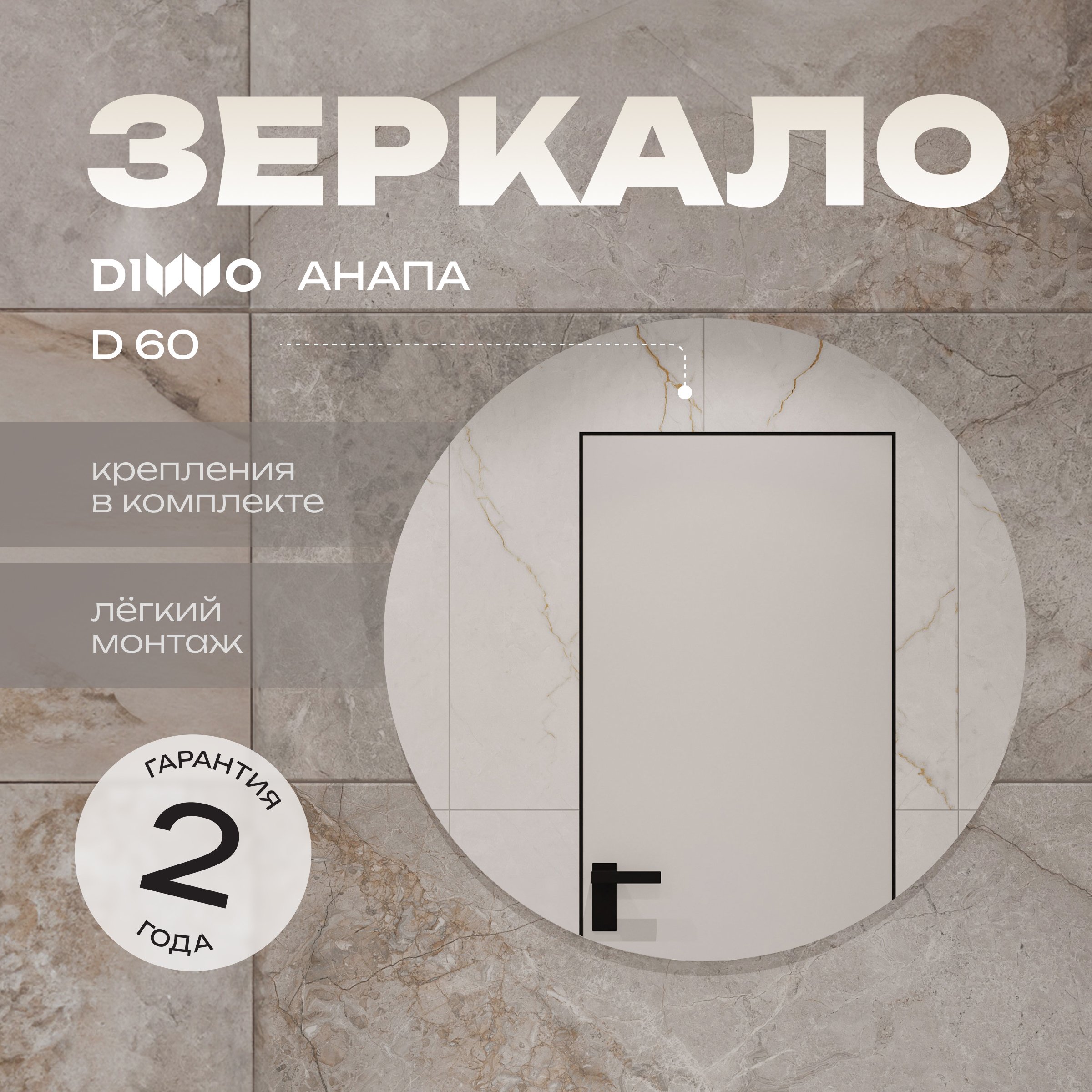 

Зеркало круглое DIWO Анапа 60