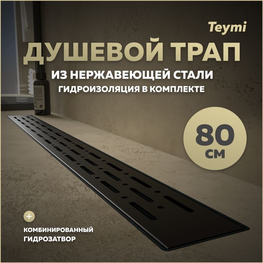 

Душевой трап с комбинированным гидрозатвором Teymi Helmi Prime черный 80 см решетка из нержавеющей стали T90341