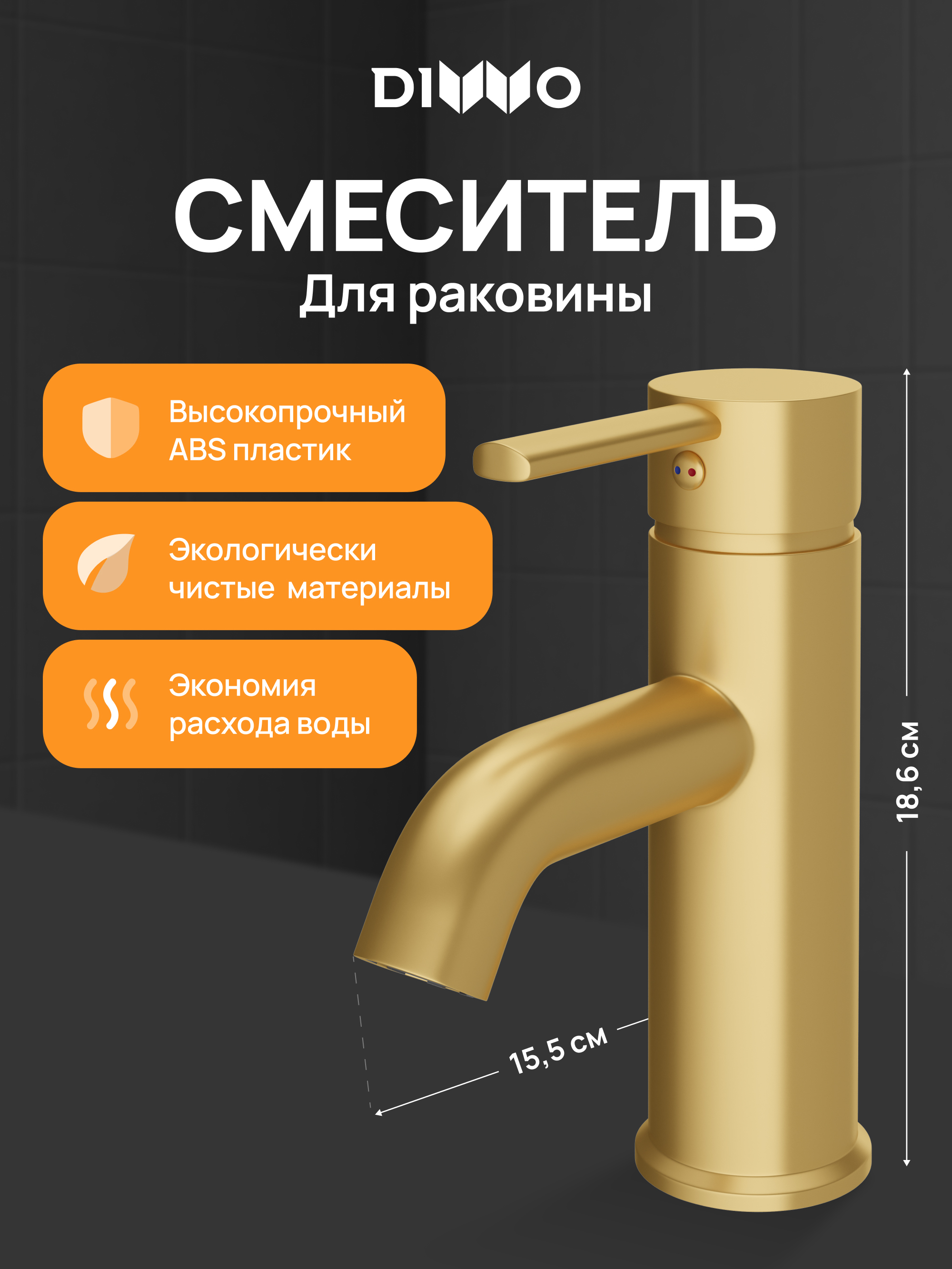Смеситель для раковины DIWO Элиста DW-EL02GM матовое золото 2490₽