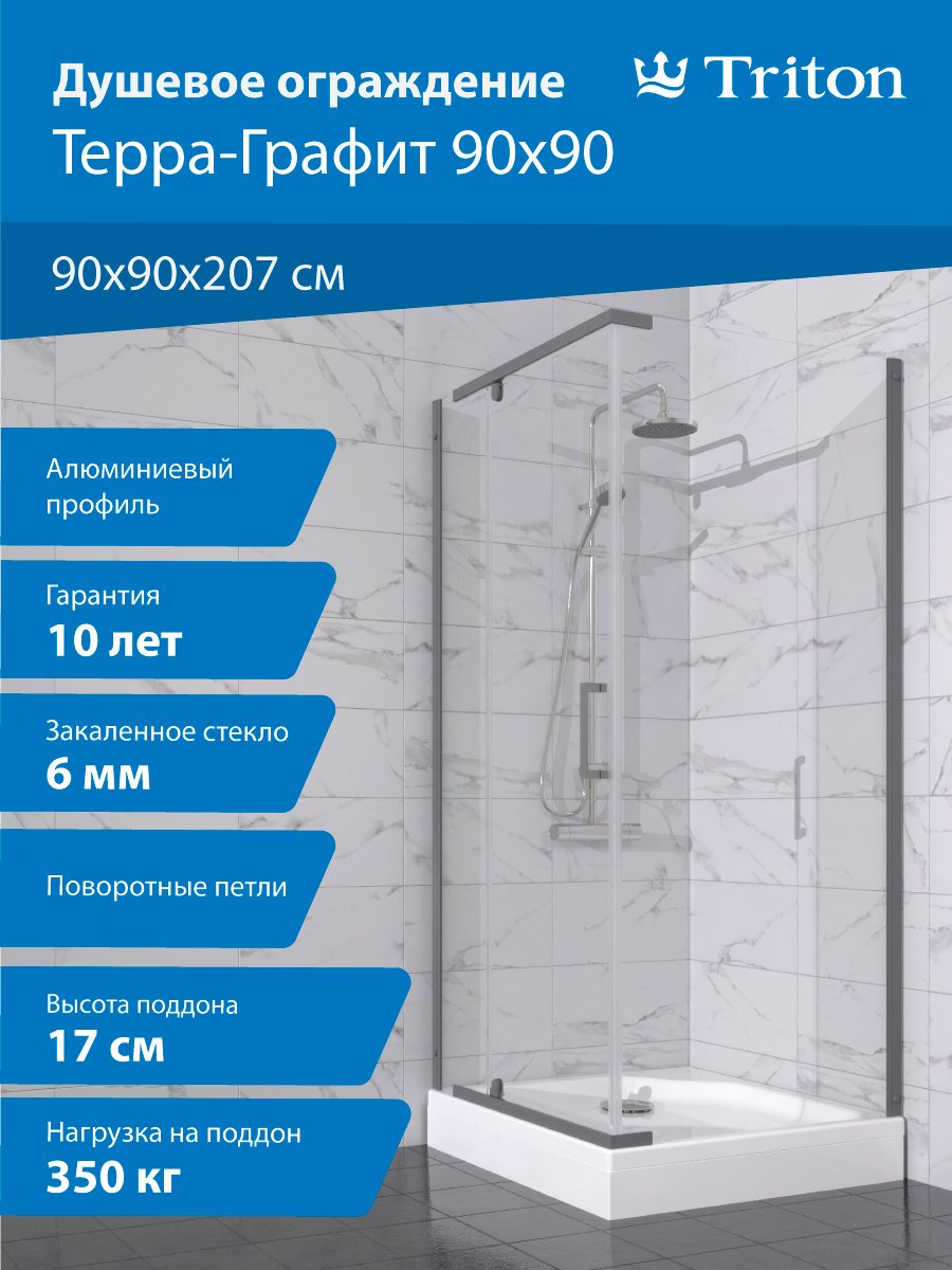 

Душевой уголок Triton Терра -Графит 90х90х207, профиль графит, стекло прозрачное