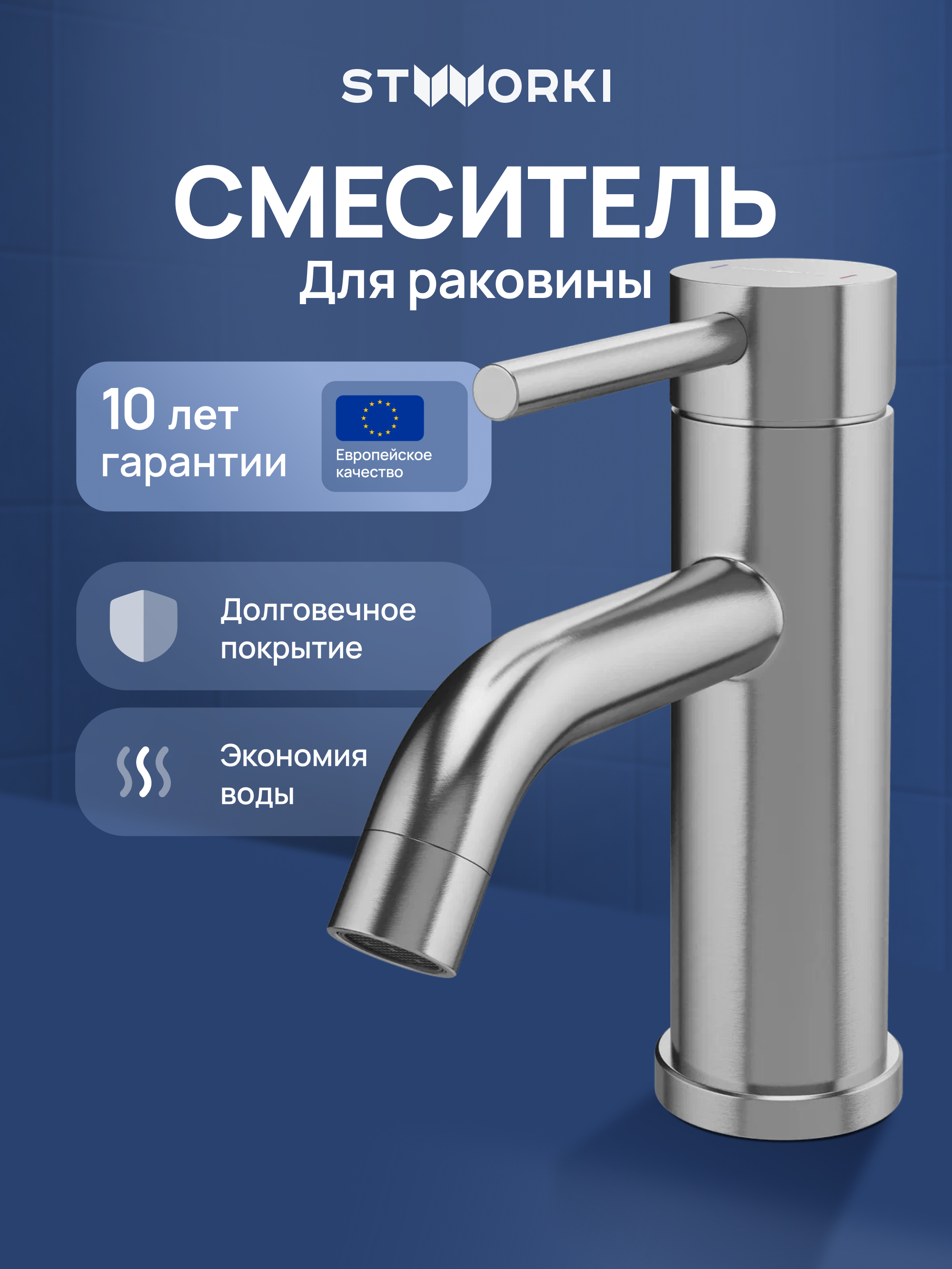 

Смеситель для раковины STWORKI Киркенес S45010S сталь