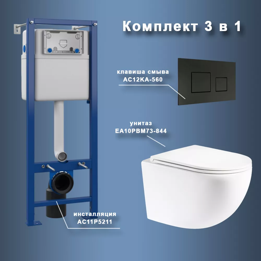 

Комплект Maretti 3 в 1: унитаз EA10PBM73-844, инсталляция AC11P5211, кнопка AC12KA-560