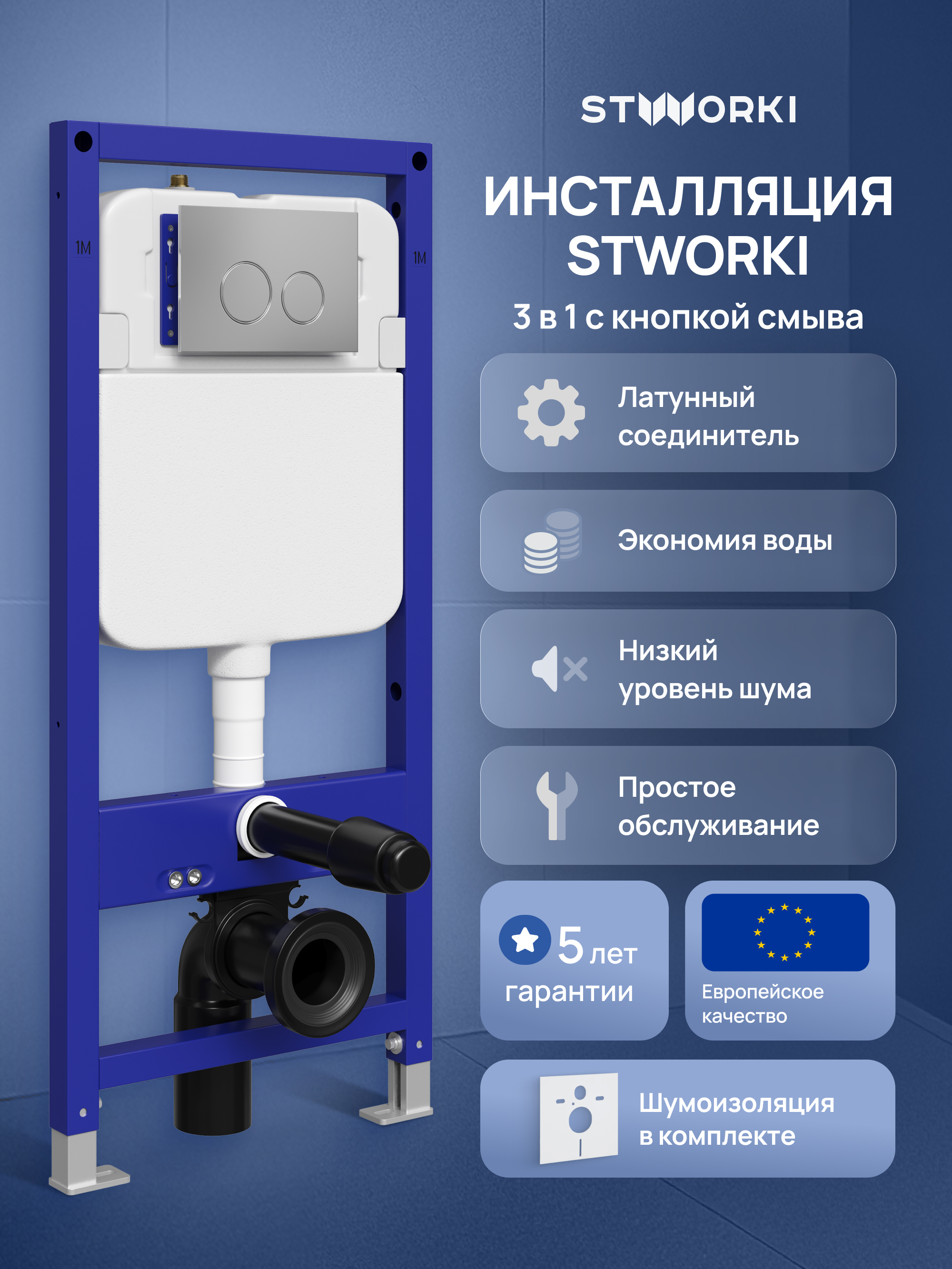 Инсталляция с кнопкой STWORKI Хельсинки S33500CR цвет хром крепление к полу и стене с регулировкой по высоте с шумоизоляцией 10730₽