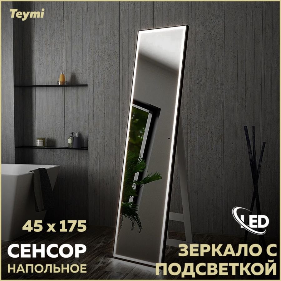 

Зеркало для дома напольное с подсветкой в полный рост Teymi Helmi Black Edition 45х175 LED сенсор на взмах T20317IR