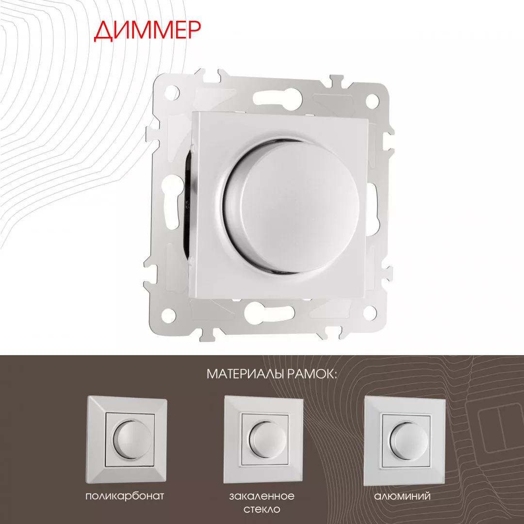

Диммер Arte Milano 203.48-1.silver