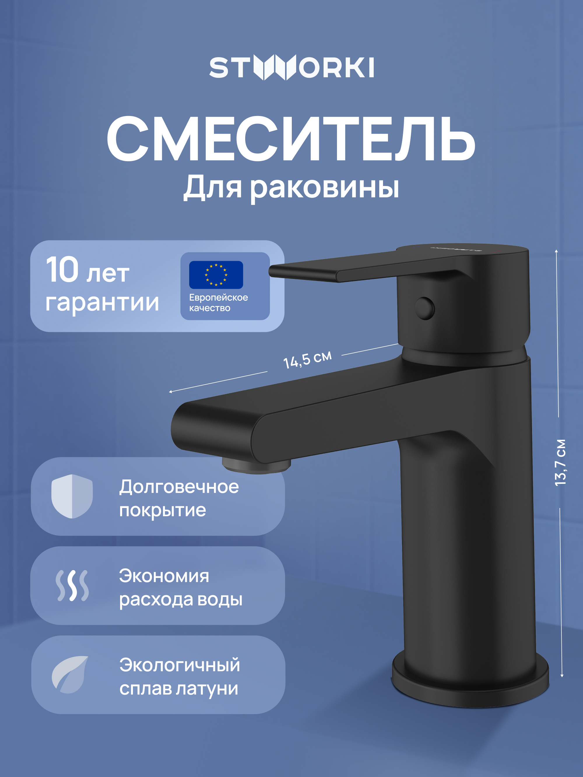 

Смеситель для раковины STWORKI Дублин S41010BK матовый черный