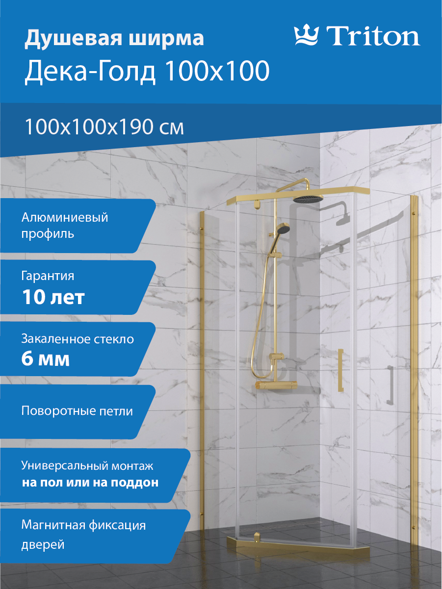 

Душевой уголок Triton Дека -Голд 100x100, стекло прозрачное