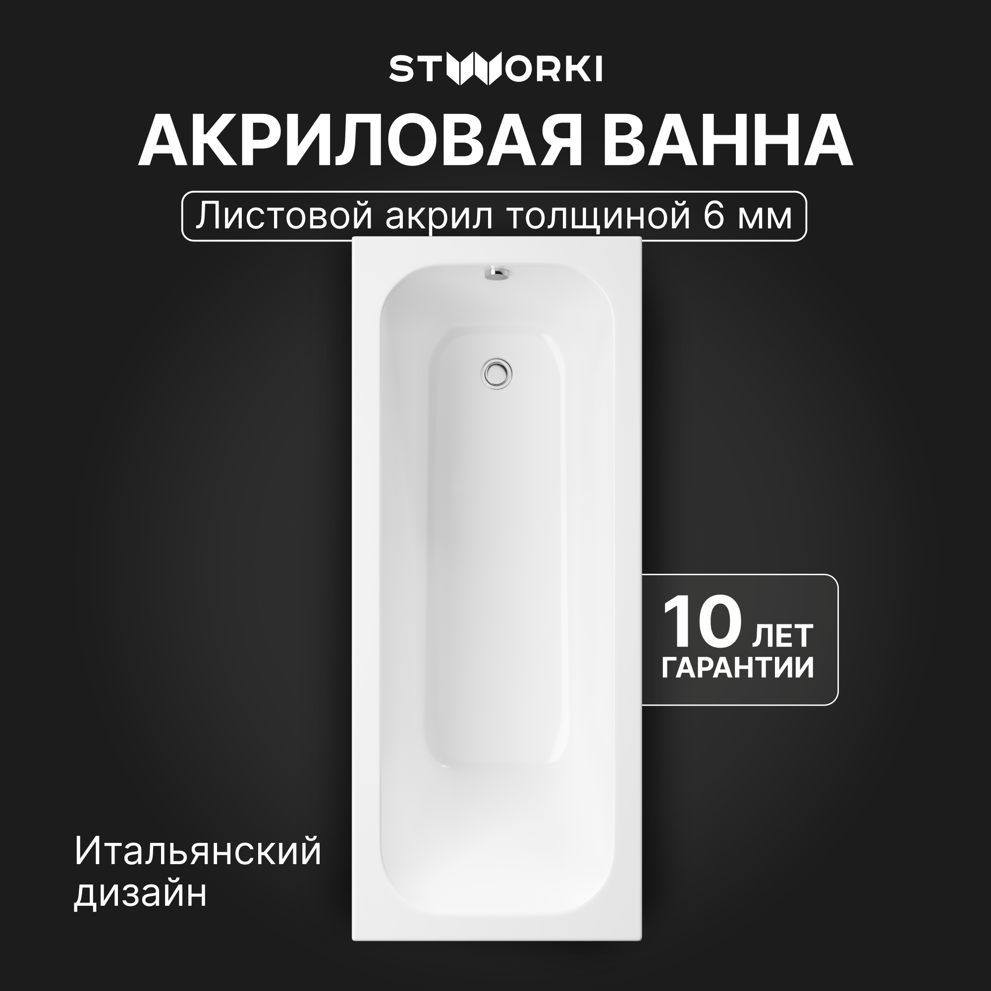 

Акриловая ванна STWORKI Ларвик 170x70 см, пристенная, белая, с каркасом