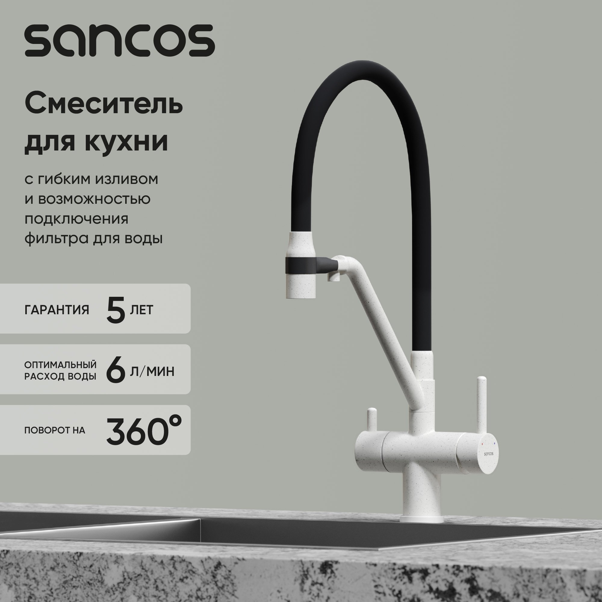 

Смеситель для кухни Sancos Dora SC4003GR с гибким изливом, белый гранит