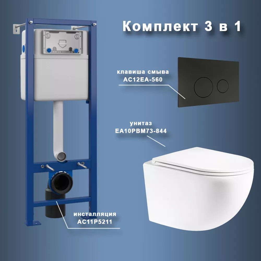 

Комплект Maretti 3 в 1: унитаз EA10PBM73-844, инсталляция AC11P5211, кнопка AC12EA-560