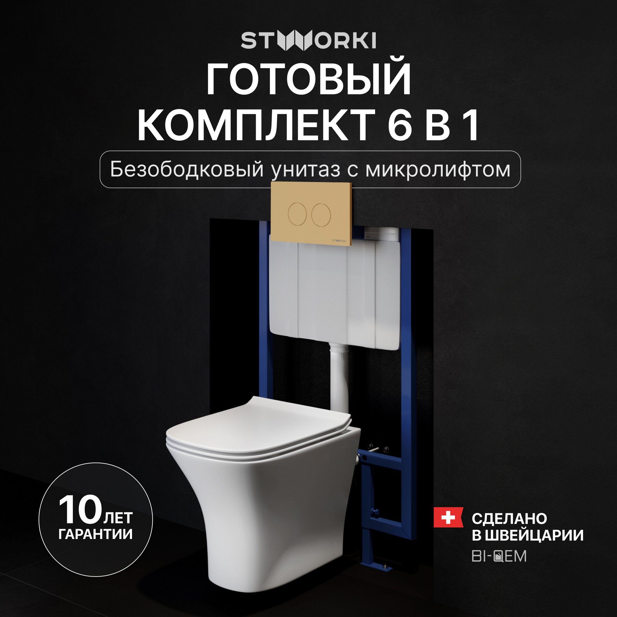 

Комплект Унитаз подвесной STWORKI Олланд S01401WH + Инсталляция 510162 + Кнопка Хельсинки 500474 золотая матовая