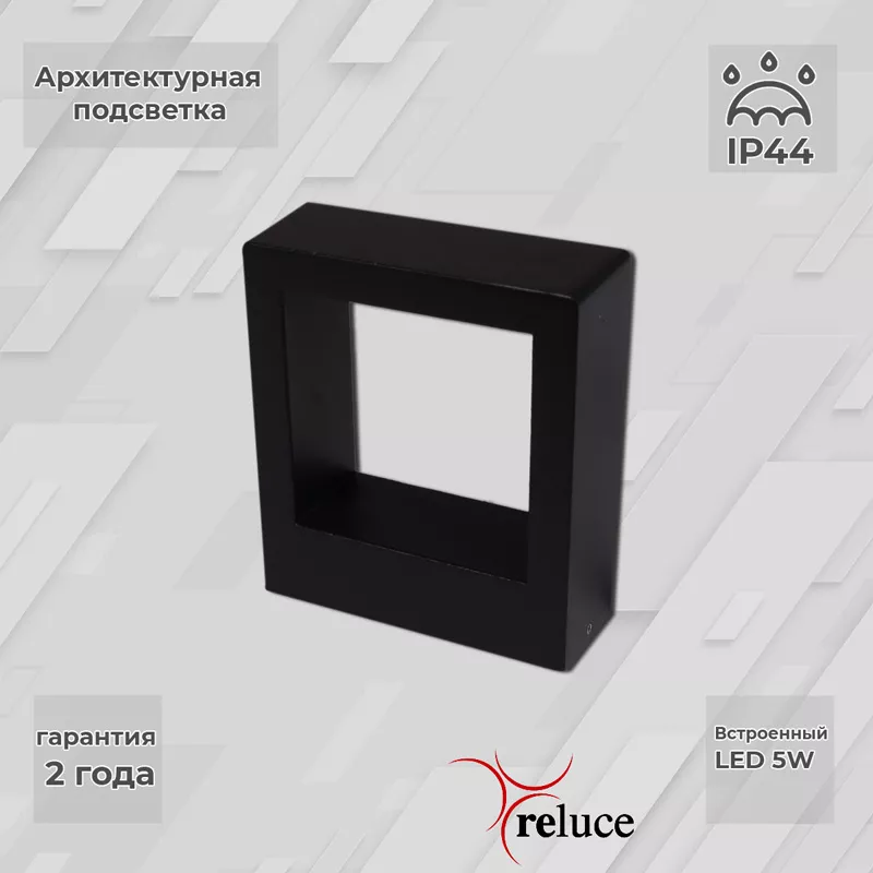 

Архитектурный светильник Reluce 86848-9.2-002TL LED5W BK