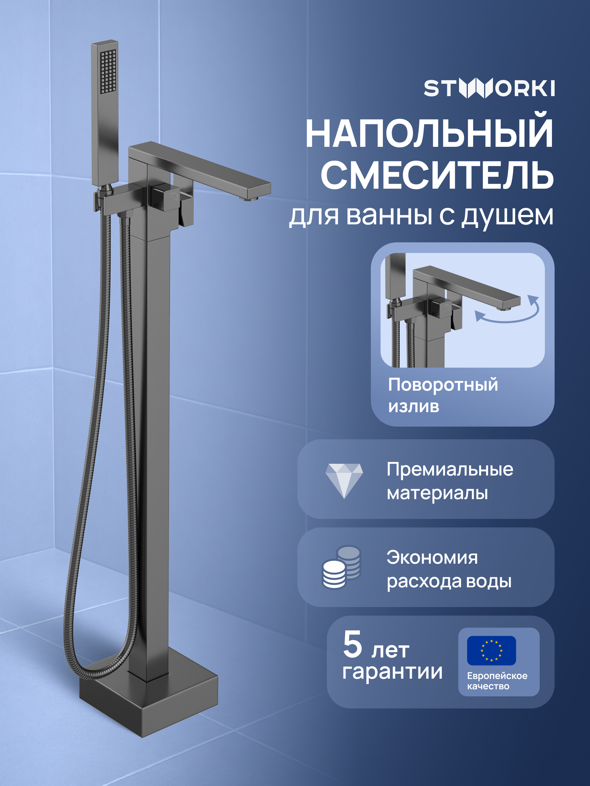 Напольный смеситель для ванны с душем STWORKI Карлстад S35130GB вороненая сталь 27490₽