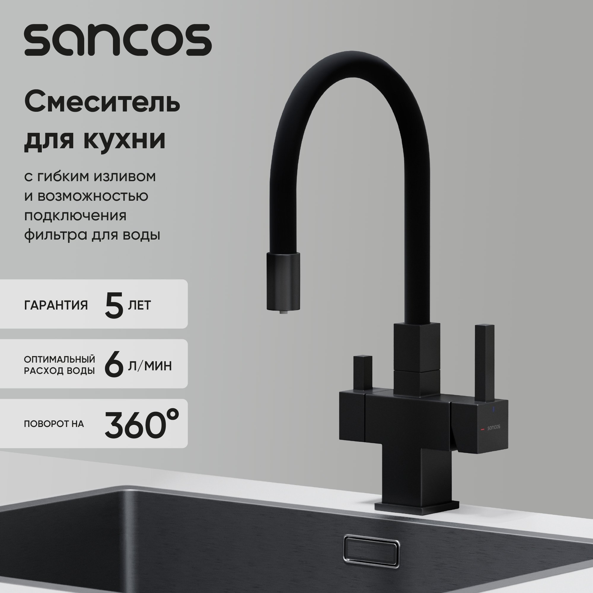 

Смеситель для кухни Sancos Arno SC4005MB с гибким изливом, матовый черный