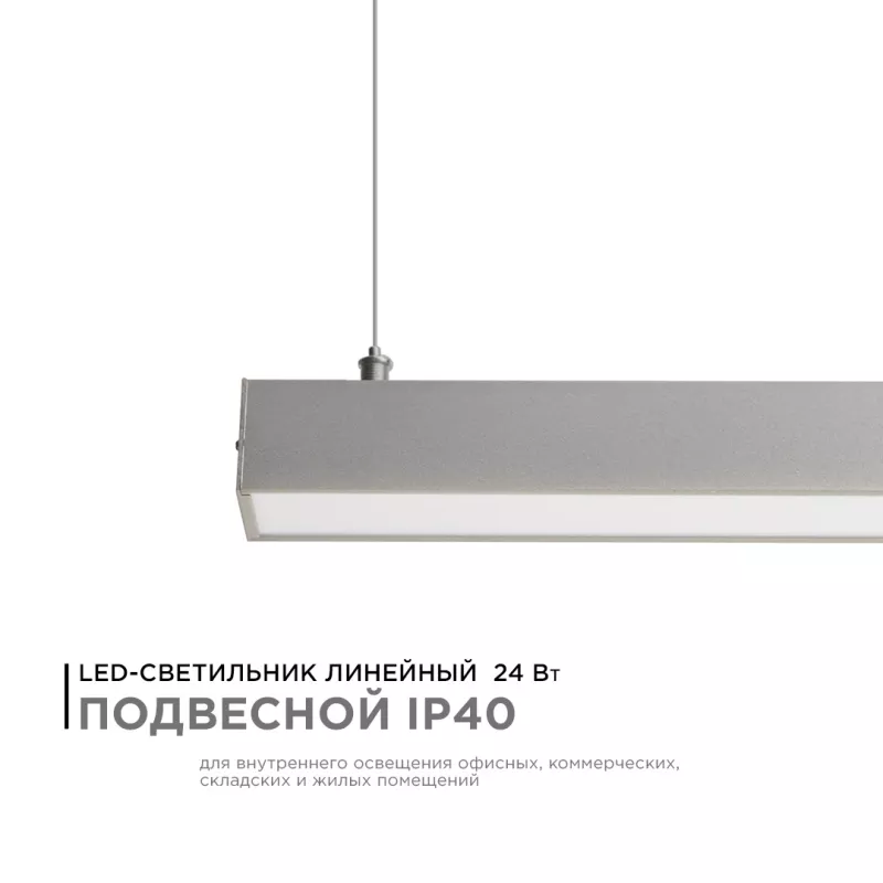

Линейный подвесной светодиодный светильник Apeyron 14-25