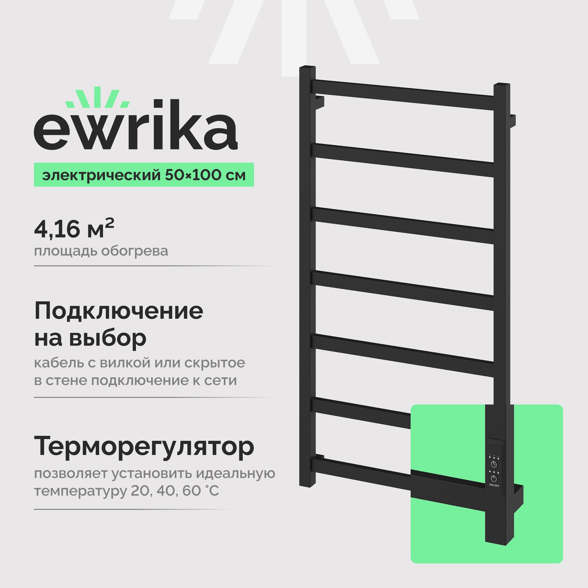 

Полотенцесушитель электрический EWRIKA Пенелопа КВ7 100х50, черный матовый