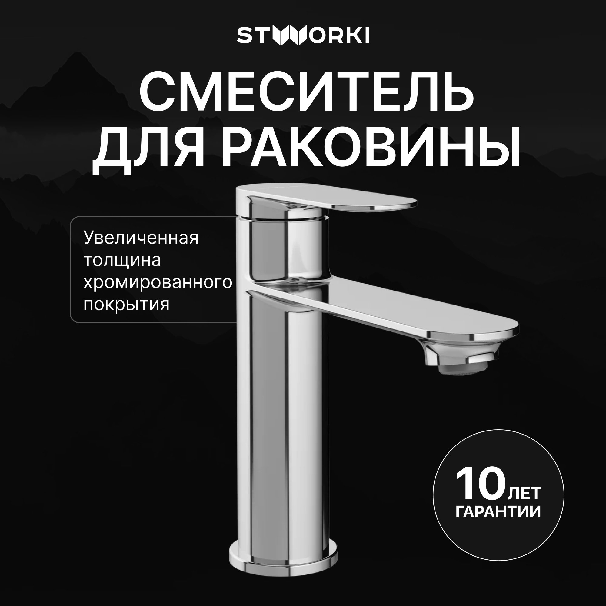 

Смеситель для раковины STWORKI Сортланд S10010CR хром