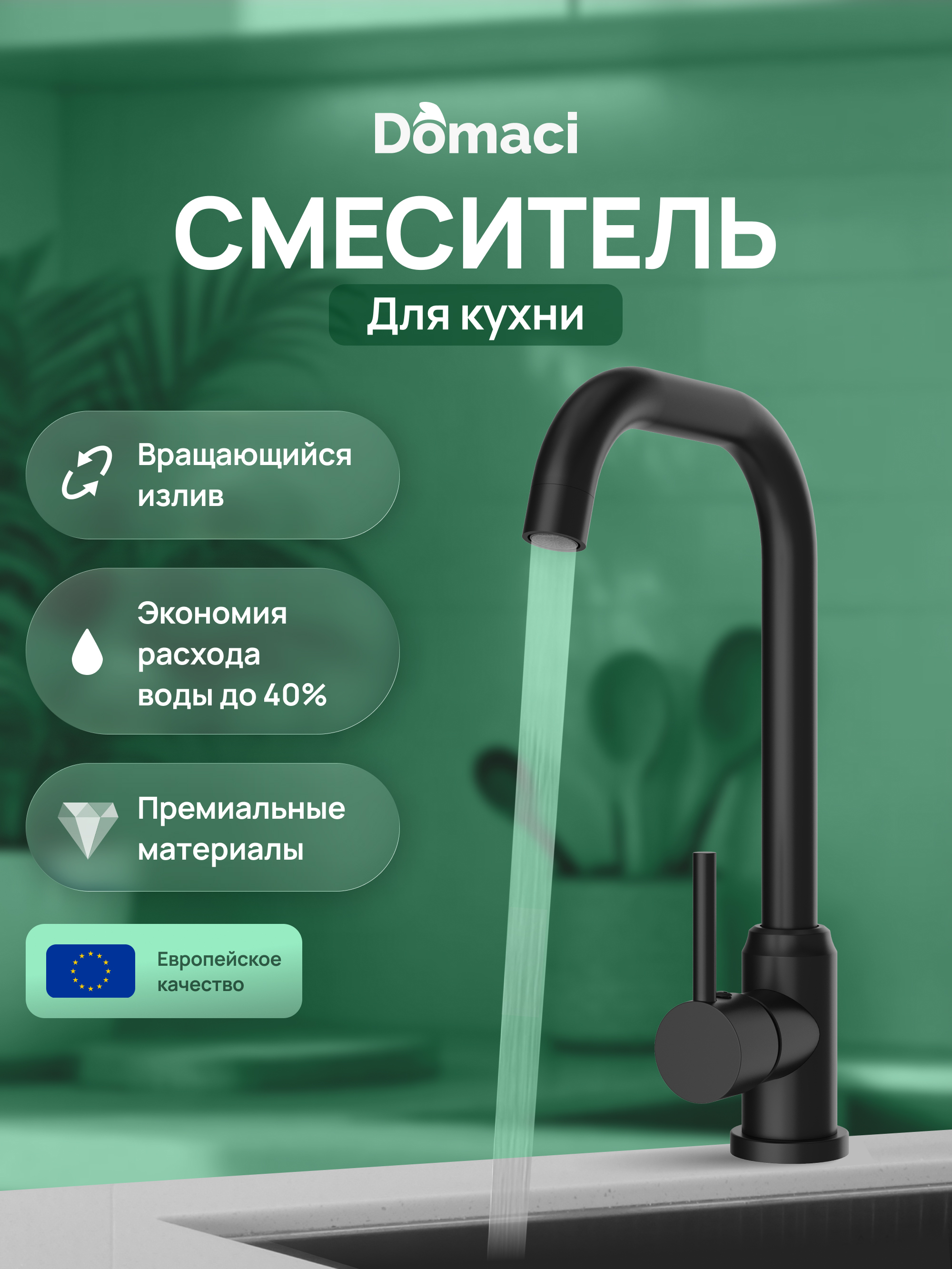 

Смеситель для кухни Domaci Ливорно DMC02001BK матовый черный