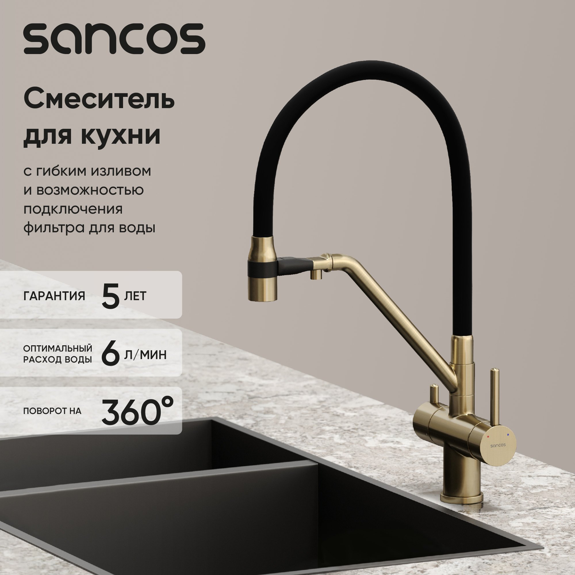 

Смеситель для кухни Sancos Dora SC4003BG с гибким изливом, брашированное золото, PVD покрытие