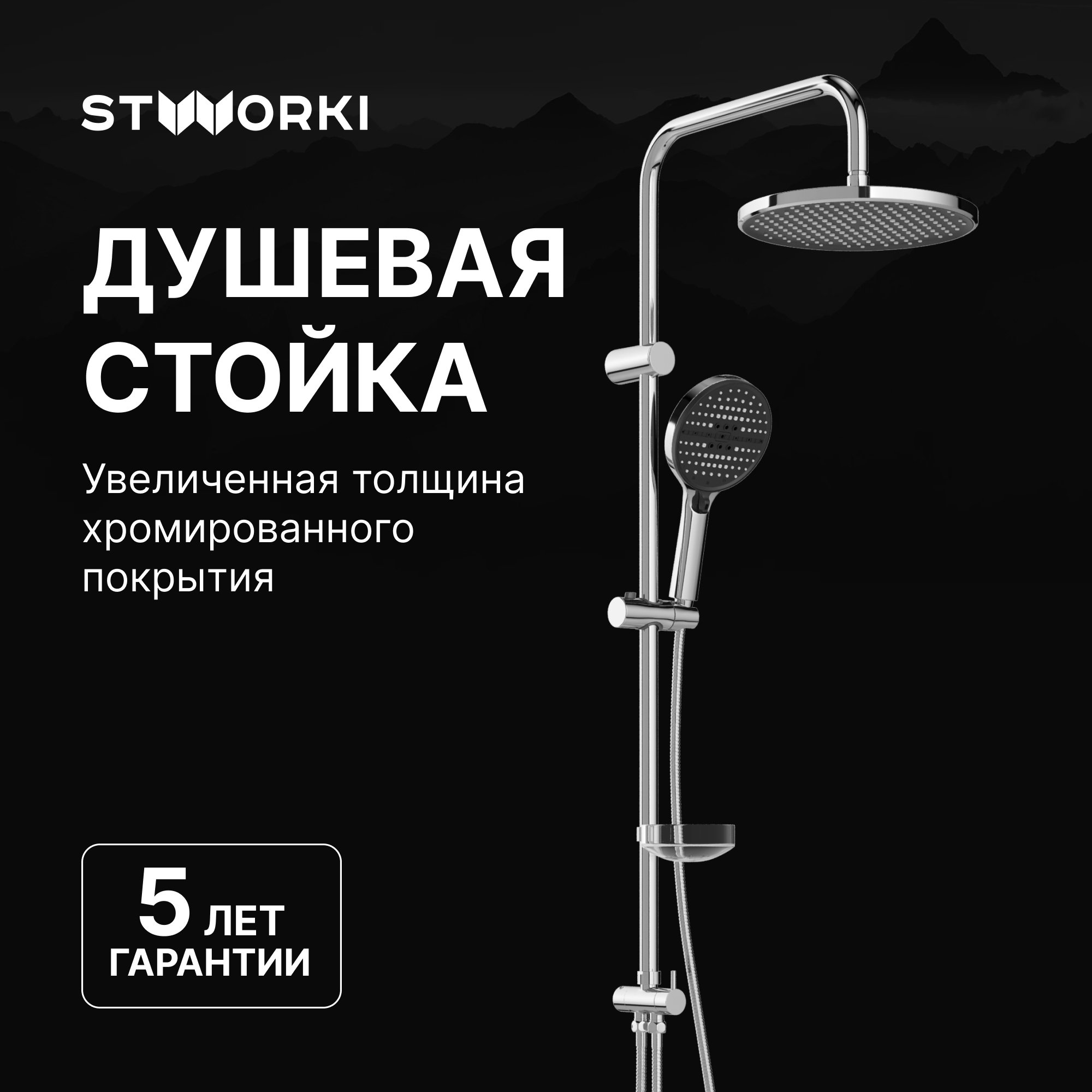 

Душевая стойка STWORKI Хальмстад S15180CR хром