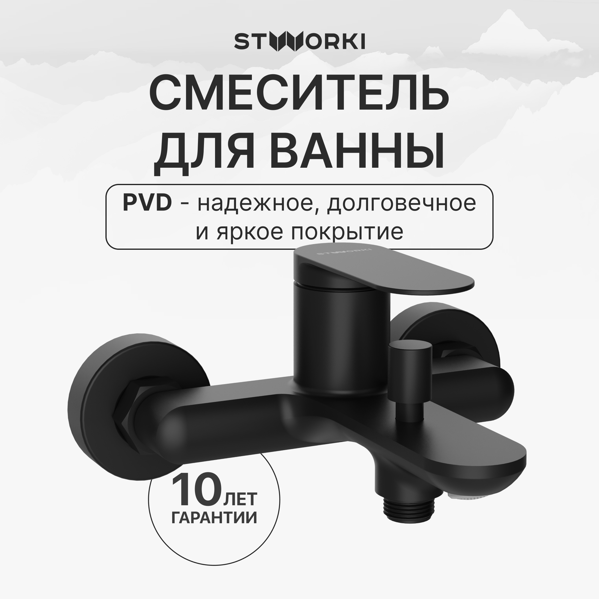 

Смеситель для ванны с душем STWORKI Сортланд S10100BK матовый чёрный