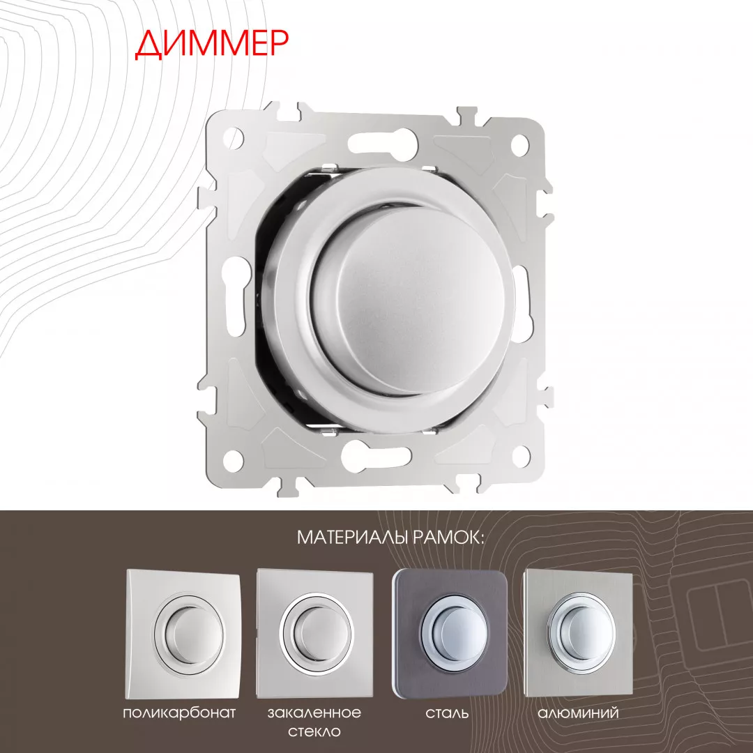 

Диммер Arte Milano 202.48-1.silver