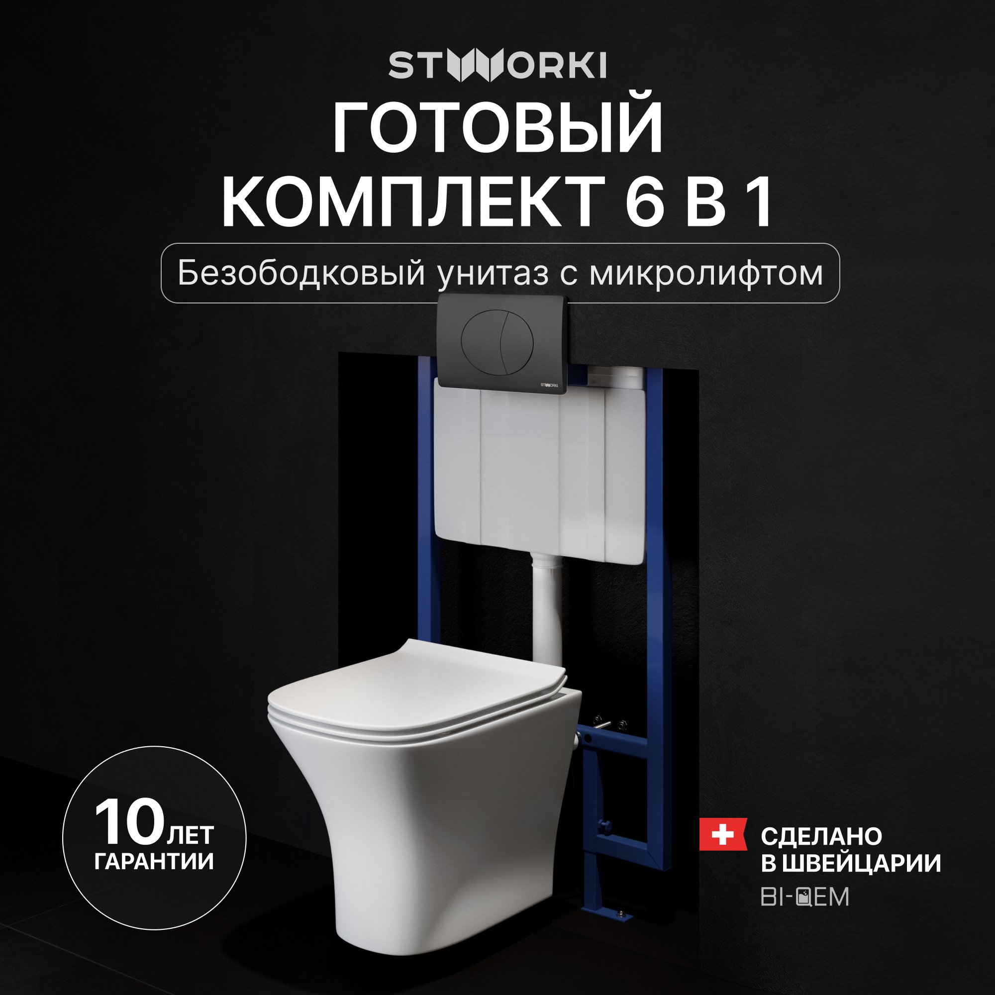 

Комплект Унитаз подвесной STWORKI Олланд S01401WH + Инсталляция 510162 + Кнопка 230858 черный матовый
