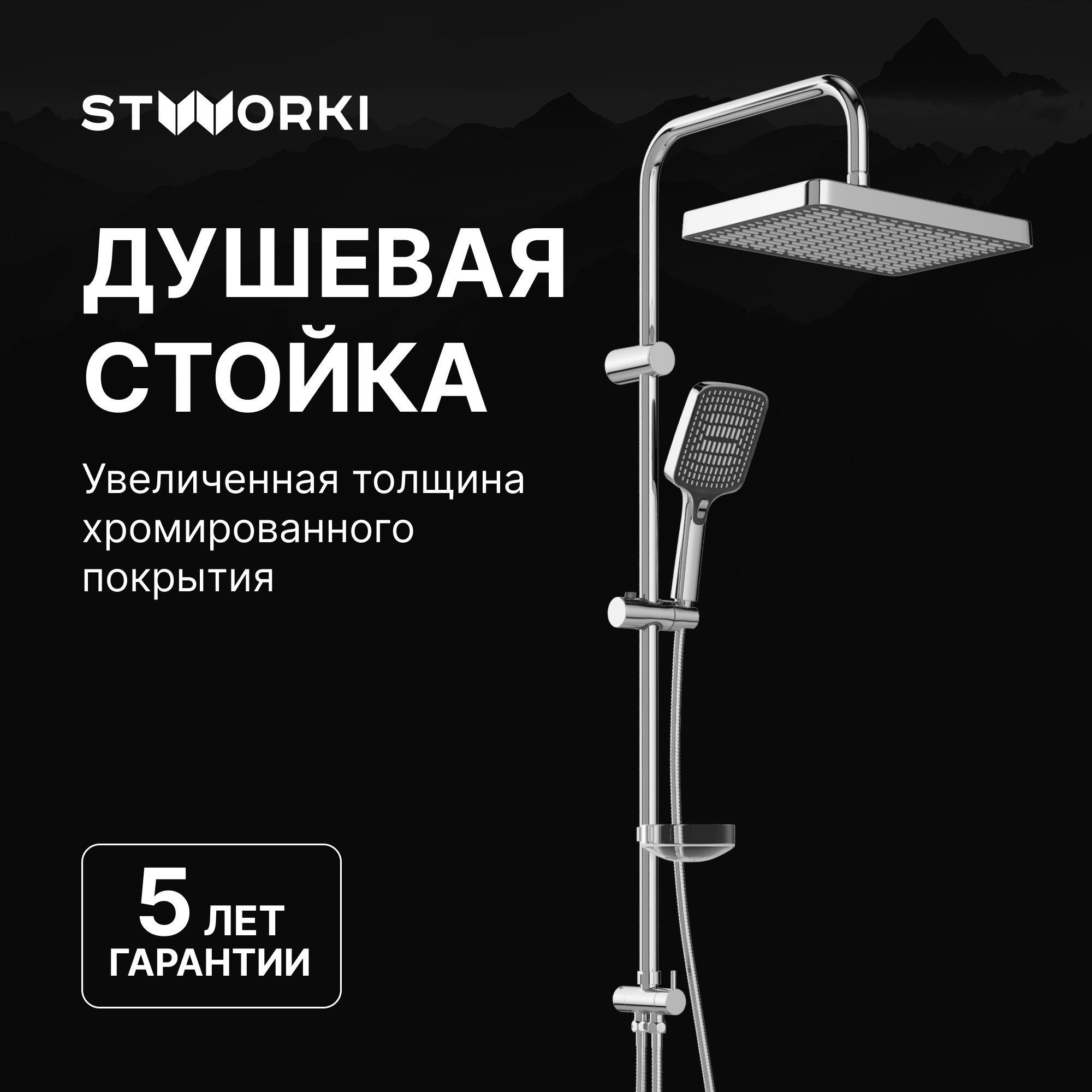 

Душевая стойка STWORKI Хадстен S17180CR