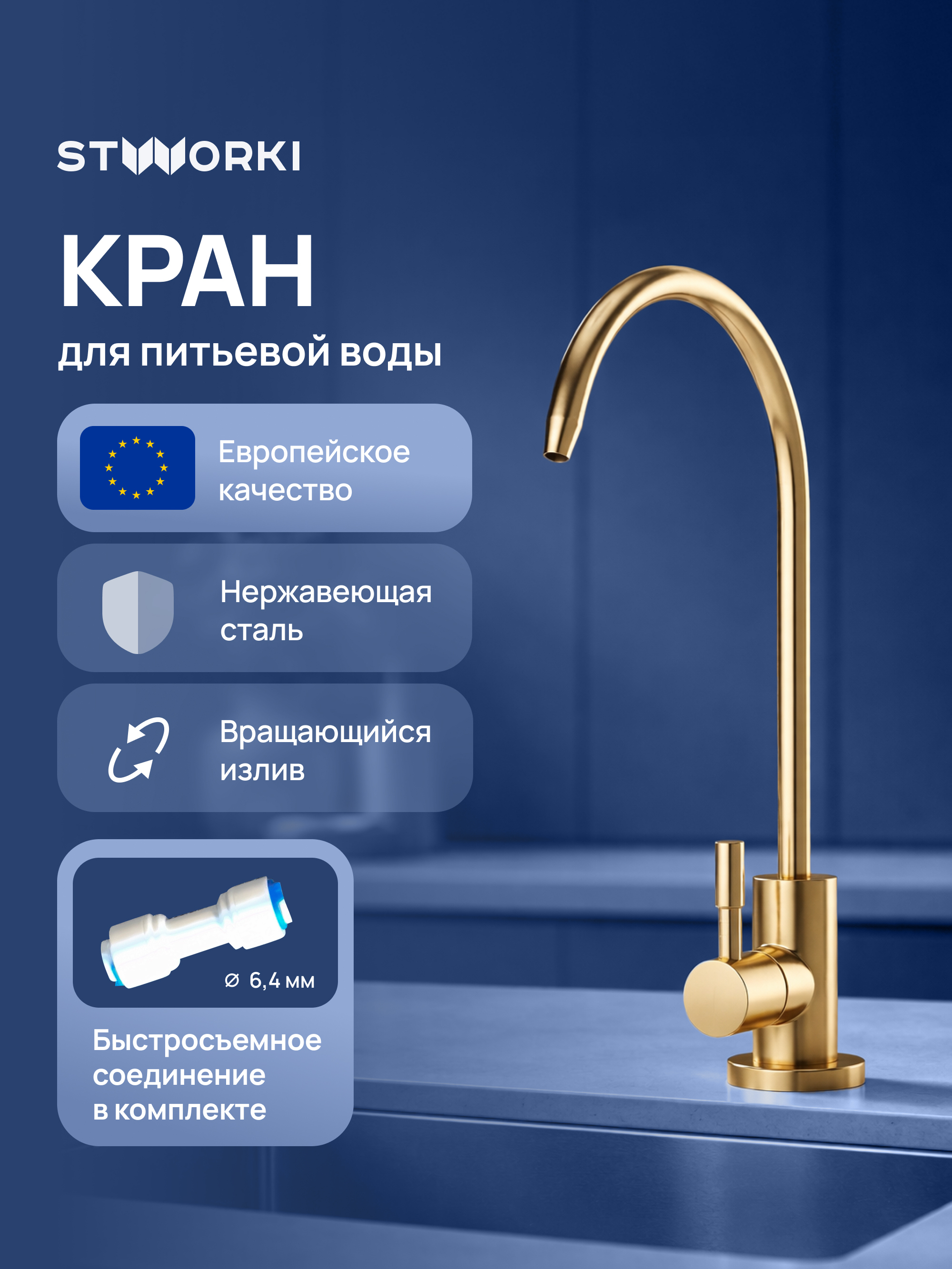 Кран STWORKI Эстерсунд S31090GM матовое золото 1890₽