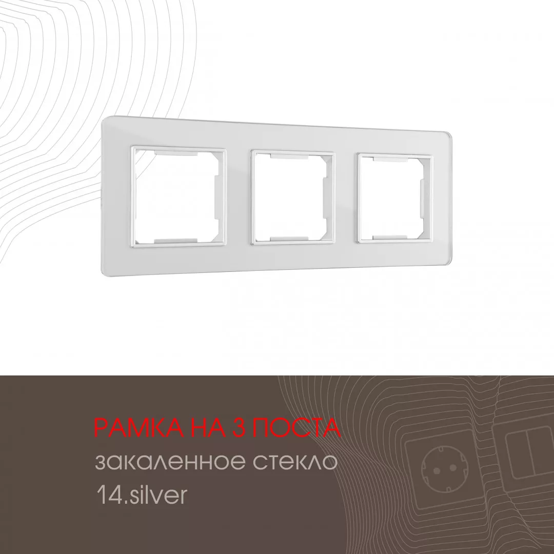 

Рамка трехместная Arte Milano 503.14-3.silver