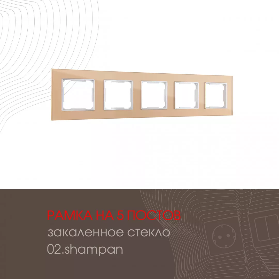 

Рамка пятиместная Arte Milano 503.02-5.shampan