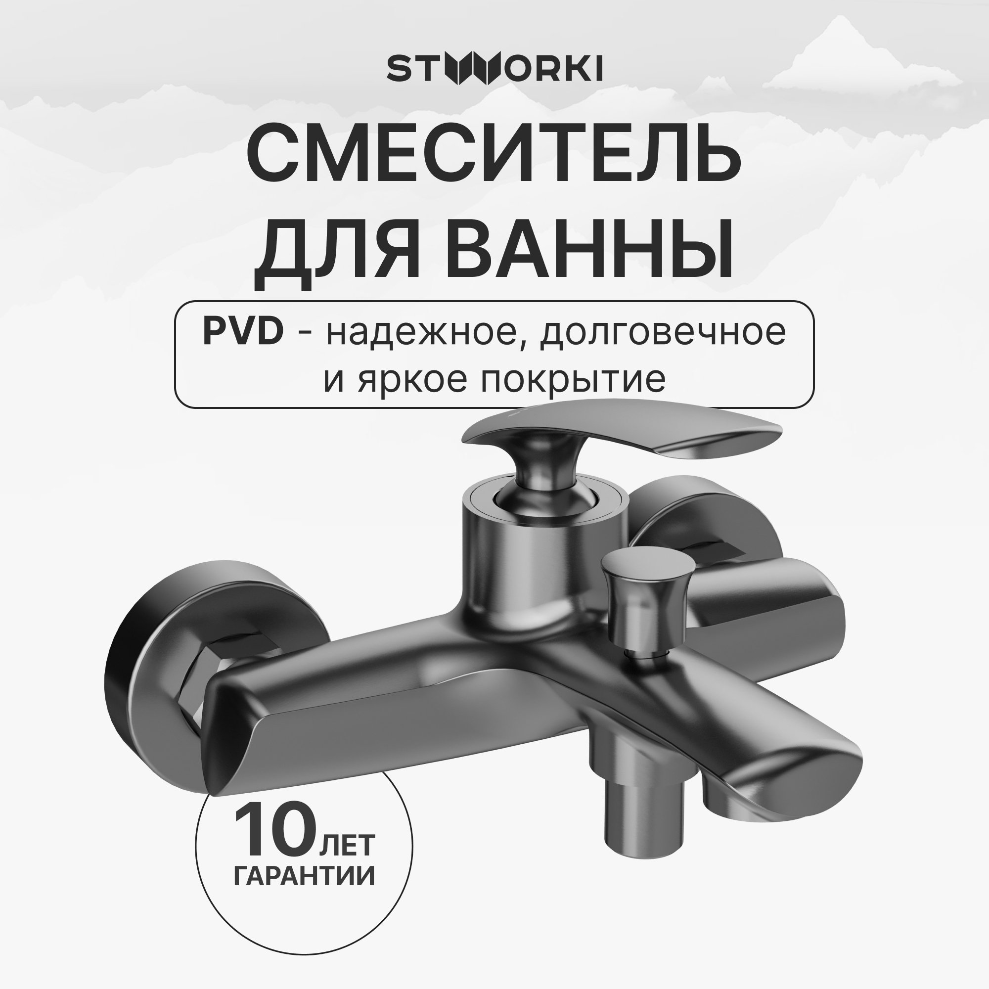 

Смеситель для ванны с душем STWORKI Гётеборг S03100GM воронёная сталь