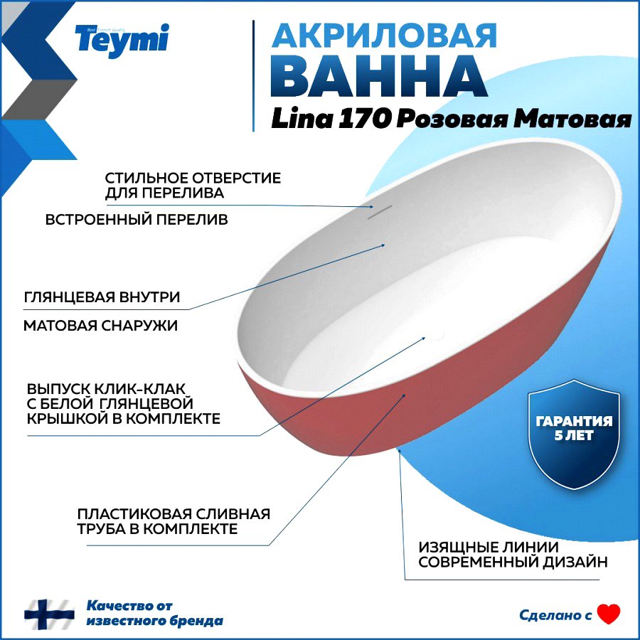 

Акриловая ванна Teymi Lina T130103 170x75 см, отдельностоящая, розовая, овальная, со сливом-переливом, с донным клапаном, фурнитура белая