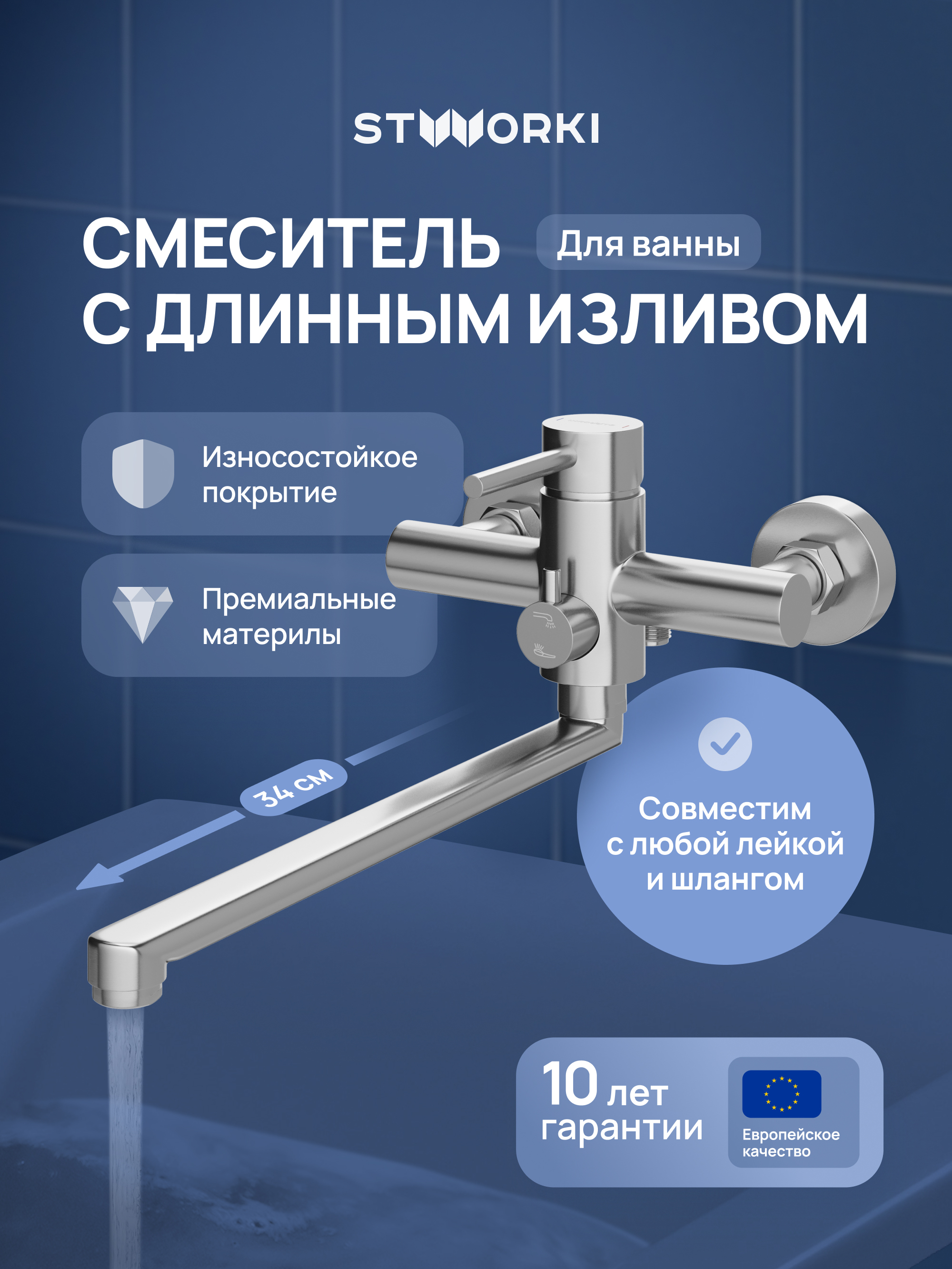 Смеситель с длинным изливом для ванны STWORKI Киркенес S45115S сталь 3990₽