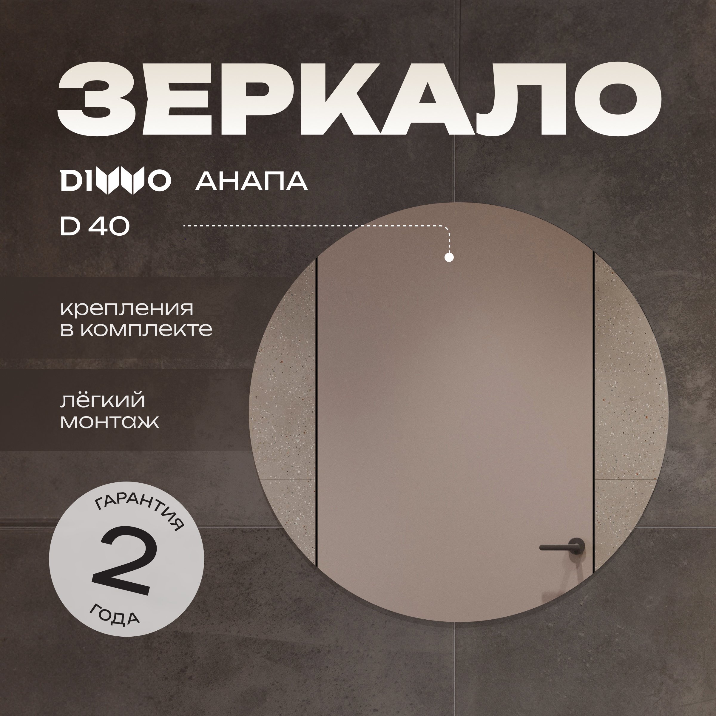 

Зеркало круглое DIWO Анапа 40
