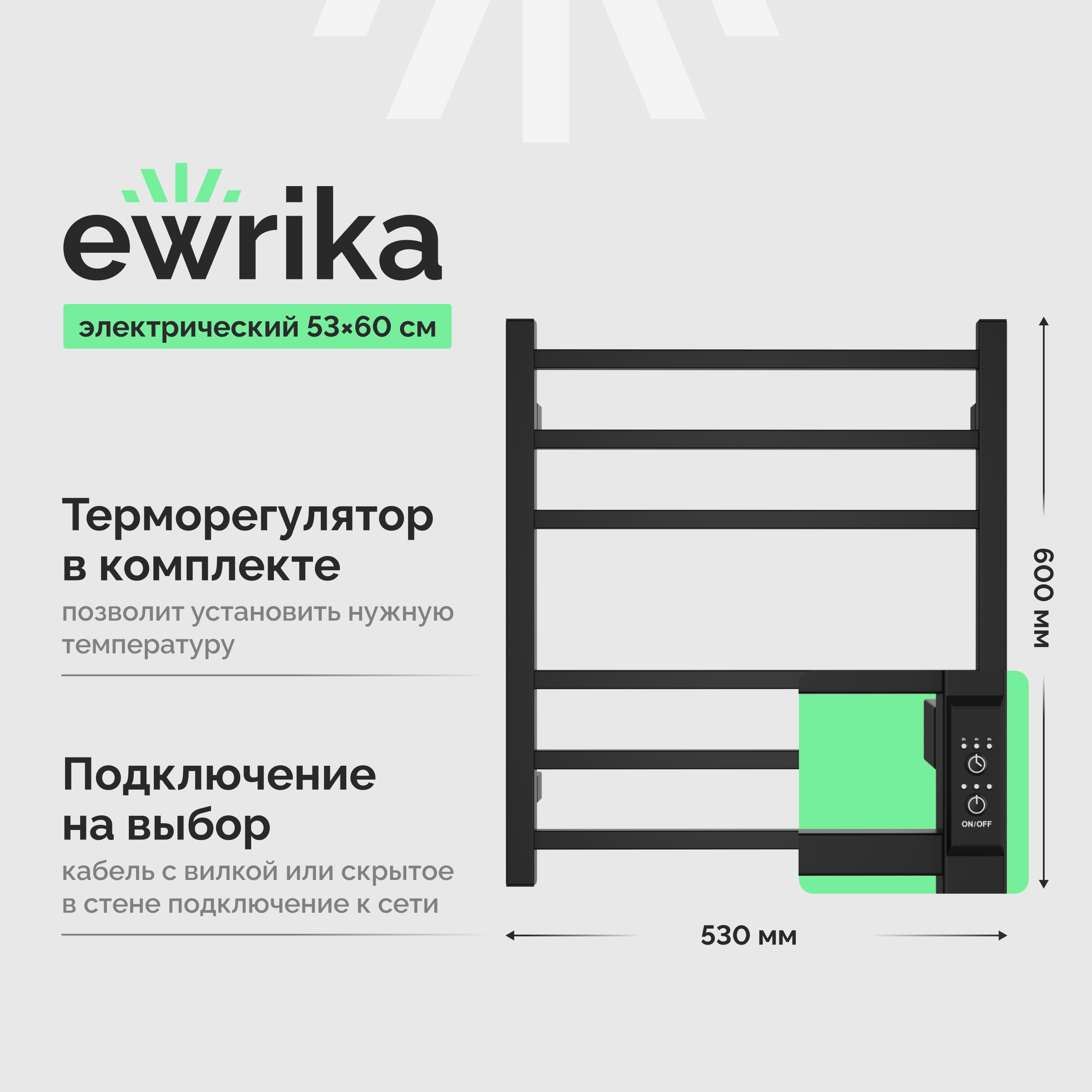 

Полотенцесушитель электрический EWRIKA Пенелопа L2 60х50, черный