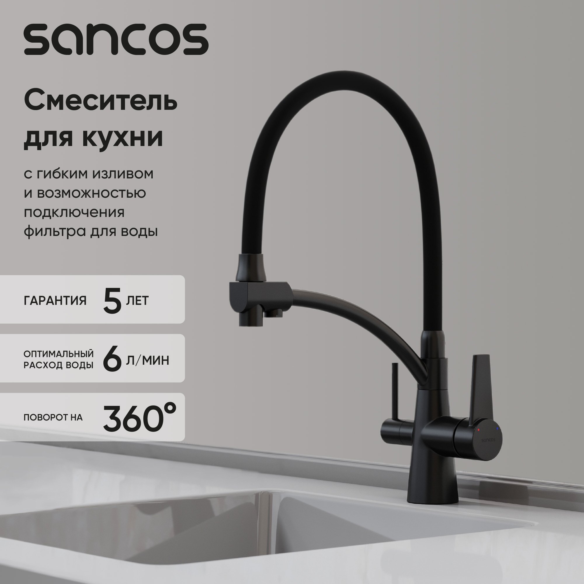 

Смеситель для кухни Sancos Eri SC4001MB с гибким изливом, матовый черный