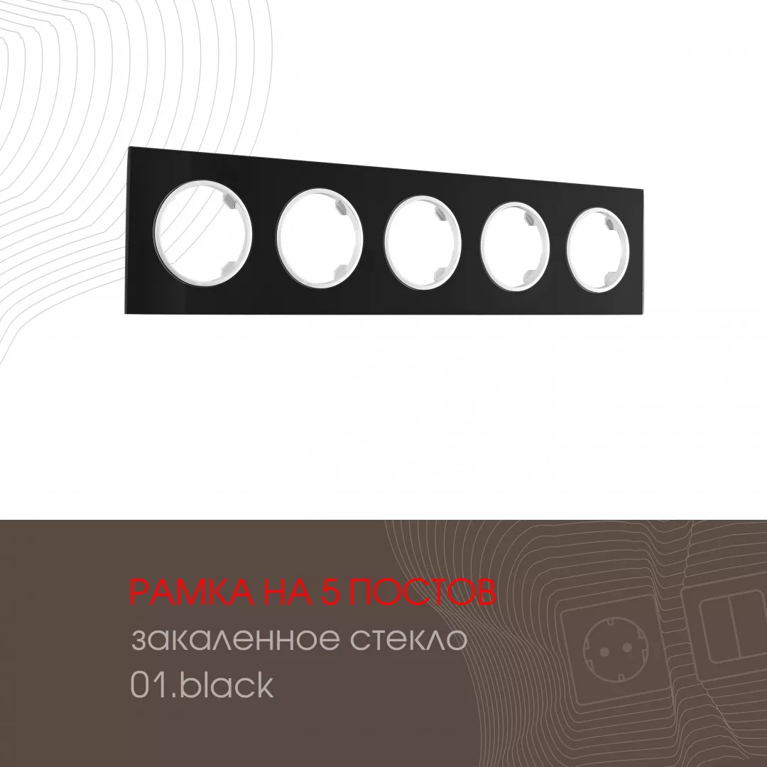 

Рамка пятиместная Arte Milano 502.01-5.black