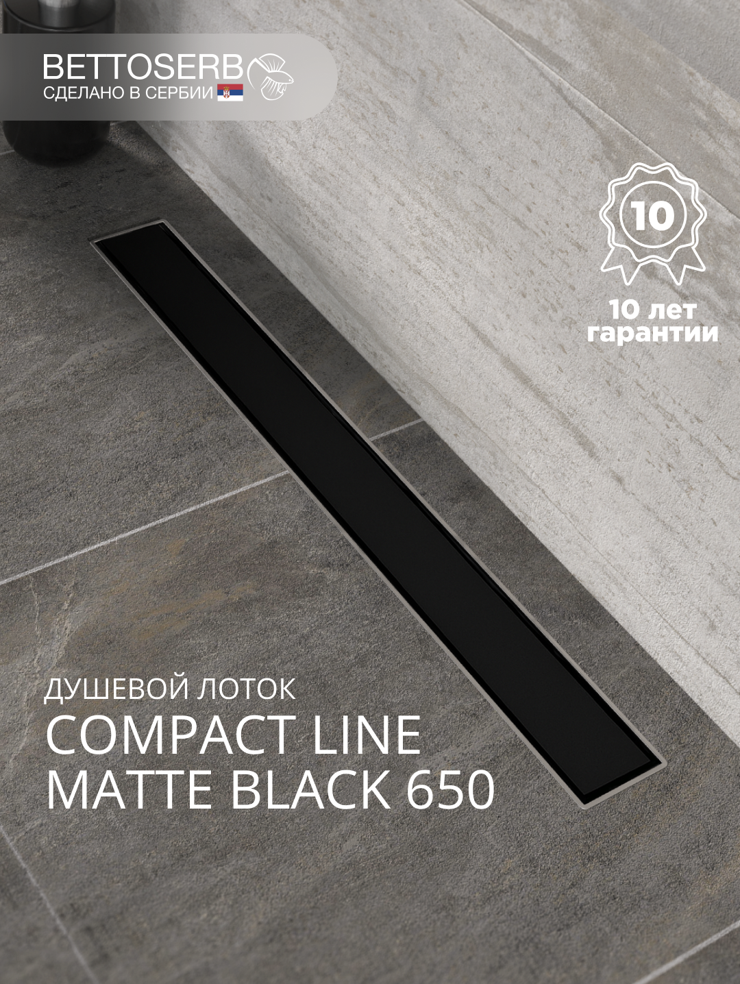 Душевой трап лоток BETTOSERB Compact Line Matte Black 65 см решетка матовая черная с сифоном под плитку 14729₽
