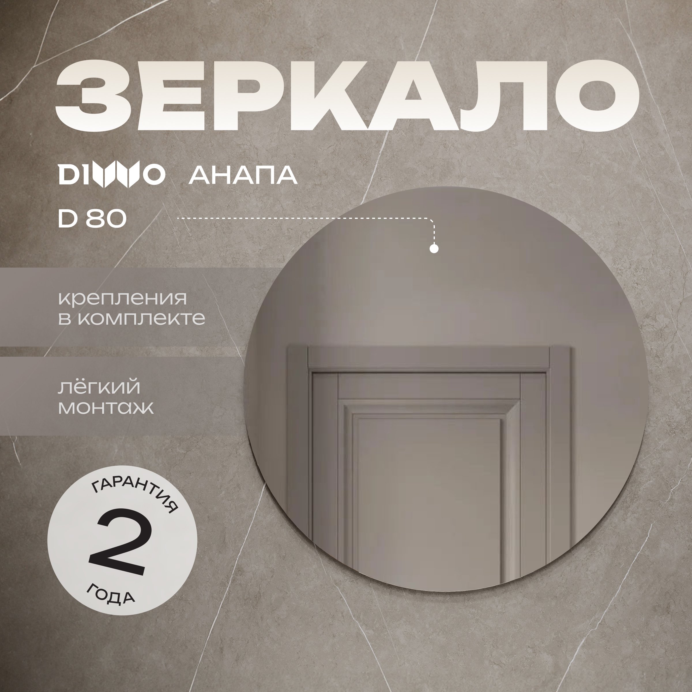 

Зеркало круглое DIWO Анапа 80