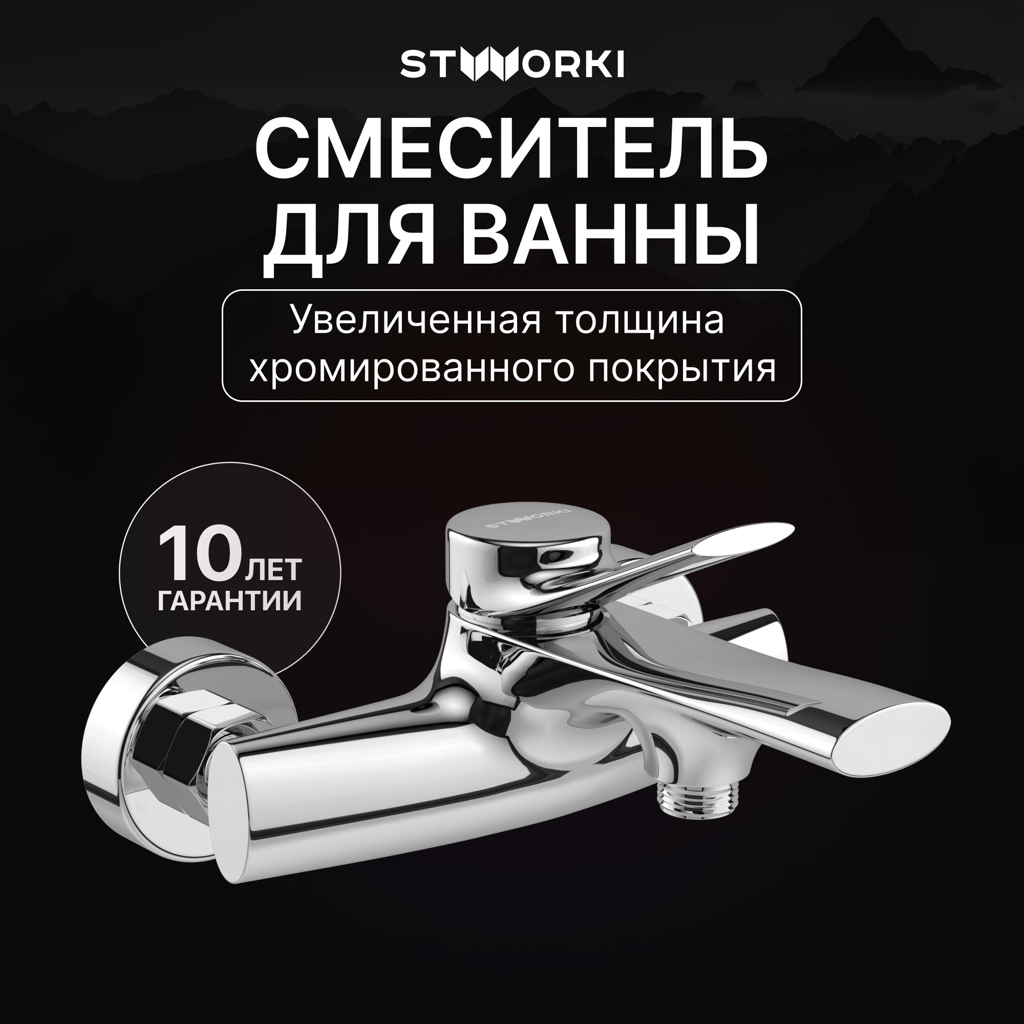 

Смеситель для ванны с душем STWORKI Ларвик S24100CR хром